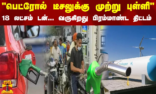 பெட்ரோல் டீசலுக்கு முற்று புள்ளி 18 லட்சம் டன்... வருகிறது பிரம்மாண்ட திட்டம் பெட்ரோல் டீசலுக்கு முற்று புள்ளி 18 லட்சம் டன்... வருகிறது பிரம்மாண்ட திட்டம்