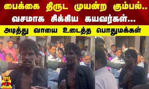 பைக்கை திருட முயன்ற கும்பல்...வசமாக சிக்கிய கயவர்கள்...அடித்து வாயை உடைத்த பொதுமக்கள்