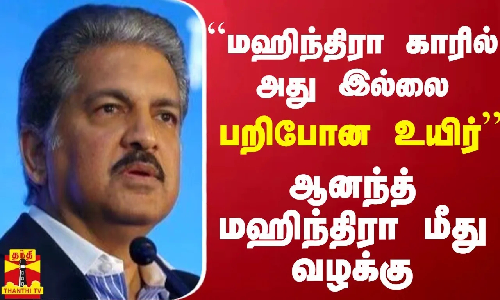 “மஹிந்திரா காரால்  பறிபோன உயிர்“ - ஆனந்த் மஹிந்திரா மீது வழக்கு