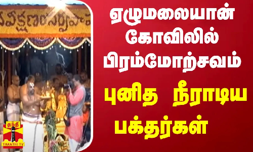 ஏழுமலையான் கோவிலில் பிரம்மோற்சவம்... புனித நீராடிய பக்தர்கள்