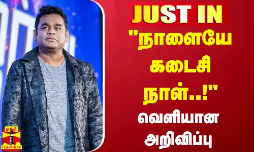 #JUSTIN : நாளையே கடைசி நாள்..! -வெளியான அறிவிப்பு | AR Rahman