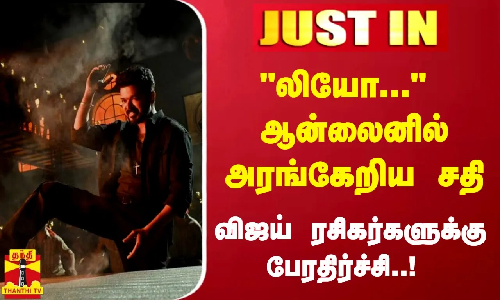 #JUSTIN : லியோ...  ஆன்லைனில் அரங்கேறிய சதி விஜய் ரசிகர்களுக்கு பேரதிர்ச்சி..! | LEO