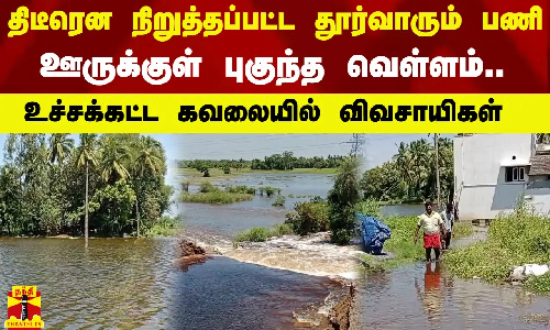 திடீரென நிறுத்தப்பட்ட தூர்வாரும் பணி..ஊருக்குள் புகுந்த வெள்ளம்..உச்சக்கட்ட கவலையில் விவசாயிகள் திடீரென நிறுத்தப்பட்ட தூர்வாரும் பணி..ஊருக்குள் புகுந்த வெள்ளம்..உச்சக்கட்ட கவலையில் விவசாயிகள்