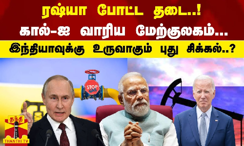 ரஷ்யா தடை போட்ட ..! கால்-ஐ வாரிய மேற்குலகம்... இந்தியாவுக்கு உருவாகும் புது சிக்கல்..?