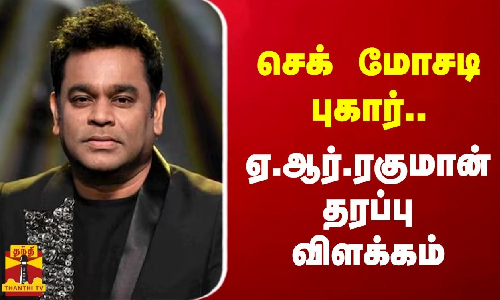 செக் மோசடி புகார்.. ஏ.ஆர்.ரகுமான் தரப்பு விளக்கம் | AR Rahman | ThanthiTV