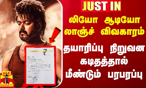 #Justin|| லியோ ஆடியோ லாஞ்ச் விவகாரம் - தயாரிப்பு நிறுவனம் காவல்துறைக்கு பரபரப்பு கடிதம்