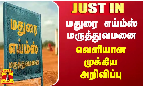 மதுரை எய்ம்ஸ் மருத்துவமனை - வெளியான முக்கிய அறிவிப்பு