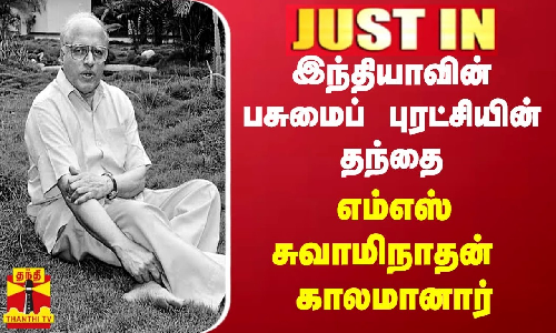 இந்தியாவின் பசுமைப் புரட்சியின் தந்தை விஞ்ஞானி எம்எஸ் சுவாமிநாதன் காலமானார் ..