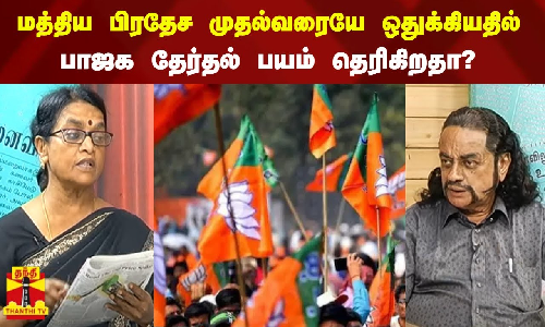 மத்திய பிரதேச முதல்வரையே ஒதுக்கியதில் பாஜக தேர்தல் பயம் தெரிகிறதா?