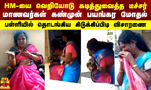 ஹெட்மாஸ்டரை வெறியோடு கடித்துவைத்த டீச்சர் - மாணவர்கள் கண்முன் நடந்த பயங்கர மோதல் ஹெட்மாஸ்டரை வெறியோடு கடித்துவைத்த டீச்சர் - மாணவர்கள் கண்முன் நடந்த பயங்கர மோதல்