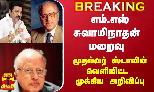 #BREAKING || எம்.எஸ் சுவாமிநாதன் மறைவு - முதல்வர் ஸ்டாலின் வெளியிட்ட முக்கிய அறிவிப்பு
