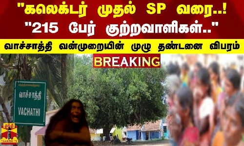 #Breaking : கலெக்டர் முதல் SP வரை. - 215 பேர் குற்றவாளிகள் வாச்சாத்தி வன்முறை-ன் முழு தண்டனை விபரம் #Breaking : கலெக்டர் முதல் SP வரை. - 215 பேர் குற்றவாளிகள் வாச்சாத்தி வன்முறை-ன் முழு தண்டனை விபரம்