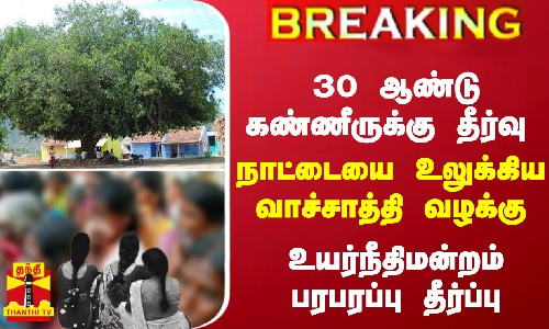 #Breaking : நாட்டையை உலுக்கிய வாச்சாத்தி வழக்கு- உயர்நீதிமன்றம் பரபரப்பு தீர்ப்பு #Breaking : நாட்டையை உலுக்கிய வாச்சாத்தி வழக்கு- உயர்நீதிமன்றம் பரபரப்பு தீர்ப்பு