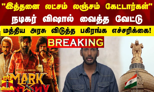 என்னிடம் இத்தனை லட்சம் லஞ்சம் கேட்டார்கள் - நடிகர் விஷால் வைத்த வேட்டு...