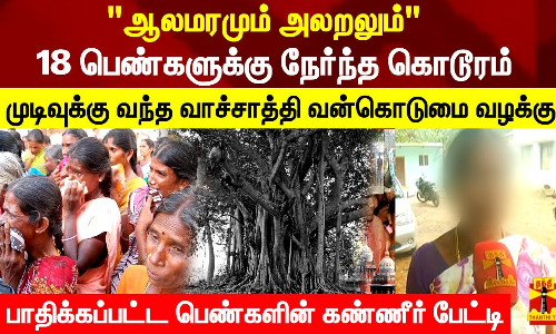 18 பெண்களுக்கு நேர்ந்த கொடூரம்.. முடிவுக்கு வந்த வாச்சாத்தி வன்கொடுமை வழக்கு 18 பெண்களுக்கு நேர்ந்த கொடூரம்.. முடிவுக்கு வந்த வாச்சாத்தி வன்கொடுமை வழக்கு