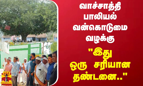 வாச்சாத்தி பாலியல் வன்கொடுமை வழக்கு - இது ஒரு சரியான தண்டனை.. வாச்சாத்தி பாலியல் வன்கொடுமை வழக்கு - இது ஒரு சரியான தண்டனை..