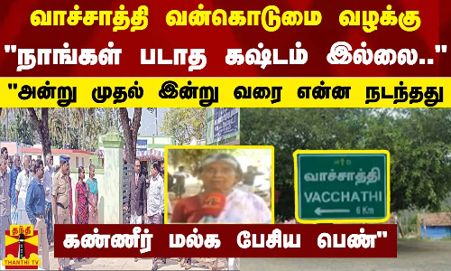வாச்சாத்தி வன்கொடுமை வழக்கு நாங்கள் படாத கஷ்டம் இல்லை.. - அன்று முதல் இன்று வரை என்ன நடந்தது... வாச்சாத்தி வன்கொடுமை வழக்கு நாங்கள் படாத கஷ்டம் இல்லை.. - அன்று முதல் இன்று வரை என்ன நடந்தது...