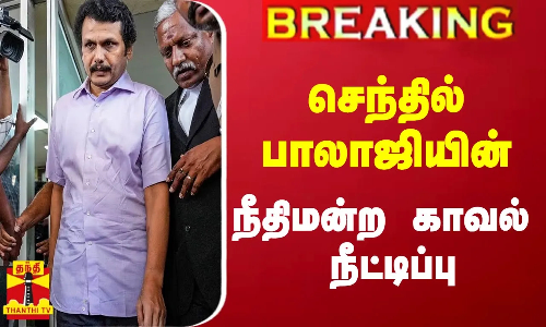#Breaking : செந்தில் பாலாஜியின் நீதிமன்ற காவல்  நீட்டிப்பு