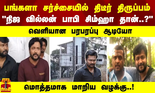 பங்களா சர்ச்சையில் திடீர் திருப்பம் நிஜ வில்லன் பாபி சிம்ஹா தான்..?வெளியான பரபரப்பு ஆடியோ... பங்களா சர்ச்சையில் திடீர் திருப்பம் நிஜ வில்லன் பாபி சிம்ஹா தான்..?வெளியான பரபரப்பு ஆடியோ...