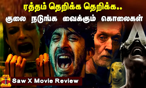 ரத்தம் தெறிக்க தெறிக்க..குலை நடுங்க வைக்கும் கொலைகள்.. Saw X ரத்தம் தெறிக்க தெறிக்க..குலை நடுங்க வைக்கும் கொலைகள்.. Saw X