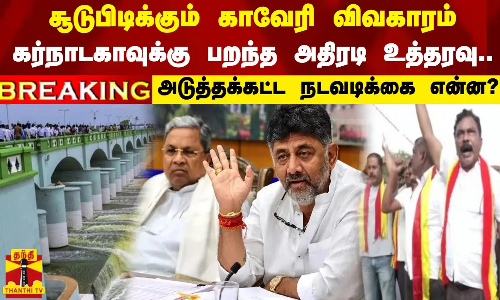 #BREAKING || கர்நாடகாவுக்கு பறந்த அதிரடி உத்தரவு..அடுத்தக்கட்ட நடவடிக்கை என்ன? #BREAKING || கர்நாடகாவுக்கு பறந்த அதிரடி உத்தரவு..அடுத்தக்கட்ட நடவடிக்கை என்ன?