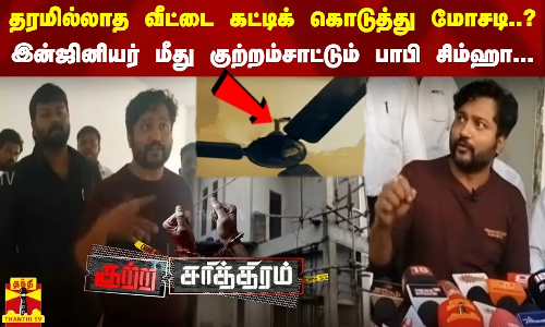 தரமில்லாத வீட்டை கட்டிக் கொடுத்து மோசடி..? இன்ஜினியர் மீது குற்றம்சாட்டும் பாபி சிம்ஹா... தரமில்லாத வீட்டை கட்டிக் கொடுத்து மோசடி..? இன்ஜினியர் மீது குற்றம்சாட்டும் பாபி சிம்ஹா...