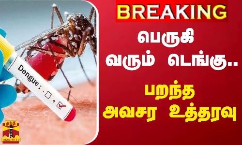#BREAKING ||  டெங்கு பாதிப்பு - சிறப்பு அதிகாரிகள் நியமனம்