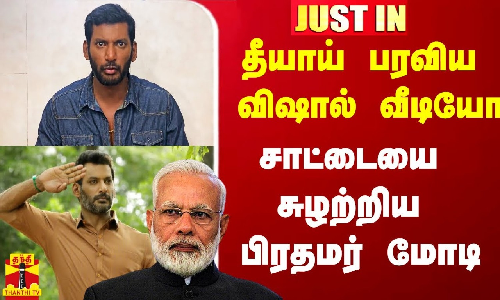#Justin|| தீயாய் பரவிய விஷால் வீடியோ.. சாட்டையை சுழற்றிய பிரதமர் -அதிகாரிகள் தலை மேல் தொங்கும் கத்தி