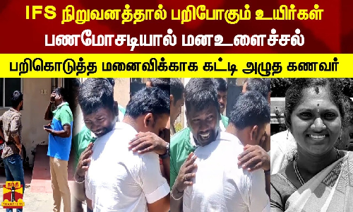 IFS நிறுவனத்தால் பறிபோகும் உயிர்கள் பணமோசடியால் மனஉளைச்சல் பறிகொடுத்த மனைவிக்காக கட்டி அழுத கணவர் IFS நிறுவனத்தால் பறிபோகும் உயிர்கள் பணமோசடியால் மனஉளைச்சல் பறிகொடுத்த மனைவிக்காக கட்டி அழுத கணவர்