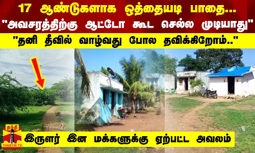 17 ஆண்டுகளாக ஒத்தையடி பாதை.. அவசரத்திற்கு ஆட்டோ கூட செல்ல முடியாது 17 ஆண்டுகளாக ஒத்தையடி பாதை.. அவசரத்திற்கு ஆட்டோ கூட செல்ல முடியாது