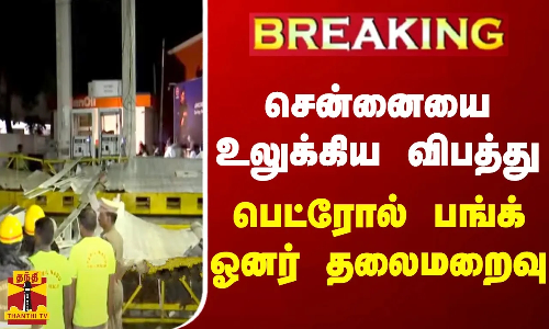 சென்னையை உலுக்கிய விபத்து - பெட்ரோல் பங்க் ஓனர் தலைமறைவு சென்னையை உலுக்கிய விபத்து - பெட்ரோல் பங்க் ஓனர் தலைமறைவு