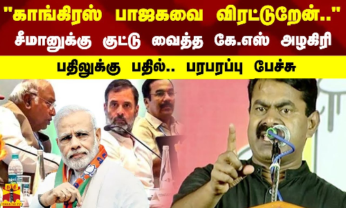 காங்கிரஸ் பாஜகவை விரட்டுறேன்.. சீமானுக்கு குட்டு வைத்த கே.எஸ் அழகிரி
