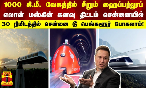 1000 கி.மீ. வேகத்தில் சீறும் ஹைப்பர்லூப்... 30 நிமிடத்தில் சென்னை டூ பெங்களூர் போகலாம்!