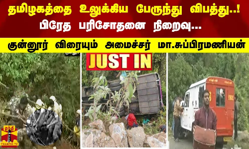 தமிழகத்தை உலுக்கிய பேருந்து விபத்து..! பிரேத பரிசோதனை நிறைவு... | Coonoor