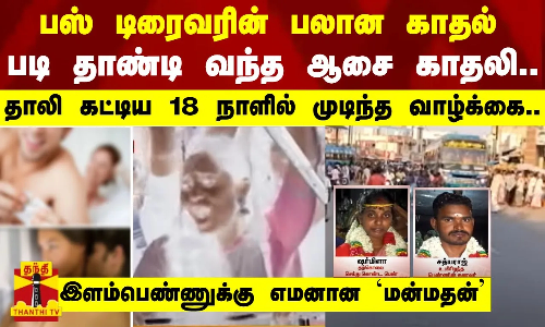 பஸ் டிரைவரின் பலான காதல்.. படி தாண்டி வந்த ஆசை காதலி.. - தாலி கட்டிய 18 நாளில் முடிந்த வாழ்க்கை..