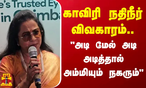 33% இட ஒதுக்கீடு முதல்  காவிரி நதி நீர் வரை அடி மேல் அடி அடித்தால் அம்மியும் நகரும்- நடிகை ராதிகா