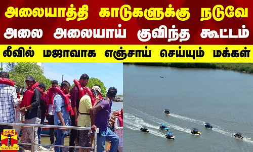 அலையாத்தி காடுகளுக்கு நடுவே அலை அலையாய் குவிந்த கூட்டம்.. லீவில் ஜாலியாக எஞ்சாய் செய்யும் மக்கள்