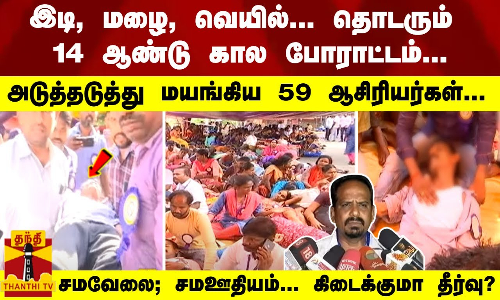 4 ஆண்டு கால போராட்டம்... மயங்கிய 59 ஆசிரியர்கள்... சம வேலை; சம ஊதியம்... கிடைக்குமா தீர்வு... 4 ஆண்டு கால போராட்டம்... மயங்கிய 59 ஆசிரியர்கள்... சம வேலை; சம ஊதியம்... கிடைக்குமா தீர்வு...
