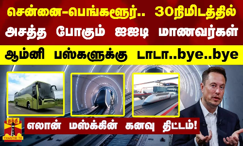 சென்னை - பெங்களூர் வெறும் 30நிமிடத்தில்-அசத்த போகும் ஐஐடி மாணவர்கள்..ஆம்னி பஸ்களுக்கு டாடா..bye.. bye