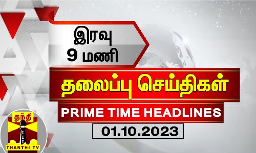 இன்றைய தலைப்பு செய்திகள் (01-10-2023) | 9 PM Headlines | Thanthi TV | Today Headlines இன்றைய தலைப்பு செய்திகள் (01-10-2023) | 9 PM Headlines | Thanthi TV | Today Headlines