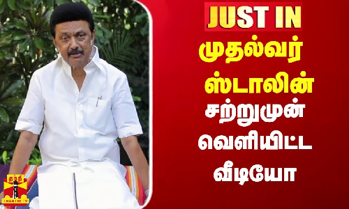 #Justin|| முதல்வர் ஸ்டாலின் சற்றுமுன் வெளியிட்ட வீடியோ