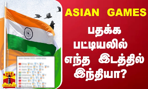 ASIAN Game | பதக்க பட்டியலில் எந்த இடத்தில் இந்தியா? | India