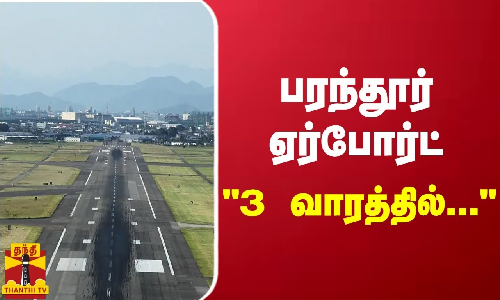 பரந்தூர் ஏர்போர்ட் - 3 வாரத்தில் நீர்நிலை குறித்த ஆய்வறிக்கை அரசிடம் சமர்ப்பிக்கப்படும்