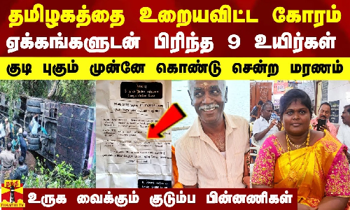 தமிழகத்தை உறையவிட்ட குன்னூர் கோரம்.. குடிபுகும் முன்னே கொண்டுசென்ற மரணம்