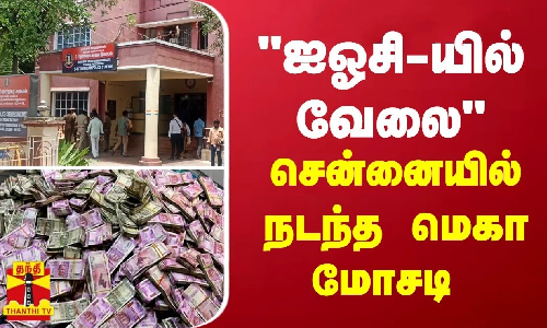 ஐஓசி-யில் வேலை - சென்னையில் நடந்த மெகா மோசடி ஐஓசி-யில் வேலை - சென்னையில் நடந்த மெகா மோசடி
