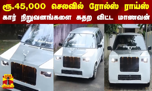 வெறும் ரூ.45,000 செலவில் ரோல்ஸ் ராய்ஸ் - பள்ளி மாணவனின் அசத்தல் கண்டுபிடிப்பு | rolls royce