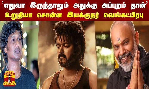 Thalapathy 68 | எதுவா இருந்தாலும் அதுக்கு அப்புறம் தான் - உறுதியா சொன்ன இயக்குநர் வெங்கட்பிரபு