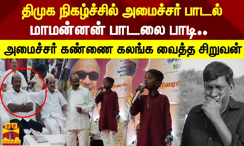 திமுக நிகழ்ச்சில் அமைச்சர் பாடல் மாமன்னன் பாடலை பாடி.. அமைச்சர் கண்ணை கலங்க வைத்த சிறுவன் திமுக நிகழ்ச்சில் அமைச்சர் பாடல் மாமன்னன் பாடலை பாடி.. அமைச்சர் கண்ணை கலங்க வைத்த சிறுவன்