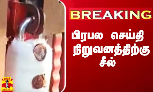#BREAKING || பிரபல செய்தி நிறுவனத்திற்கு சீல்