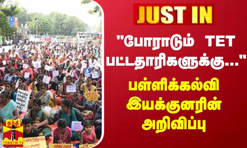 போராடும் TET பட்டதாரிகளுக்கு... - பள்ளிக்கல்வி இயக்குனரின் அறிவிப்பு